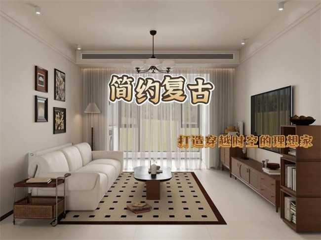 北辰港灣120㎡|復(fù)古與簡約的融合，打造穿越時空的理想家！