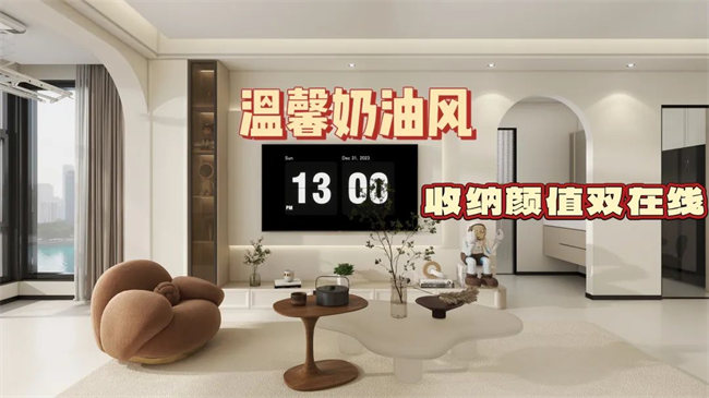 中央御府102㎡|溫馨奶油風(fēng)，收納顏值雙在線，文藝感拉滿！