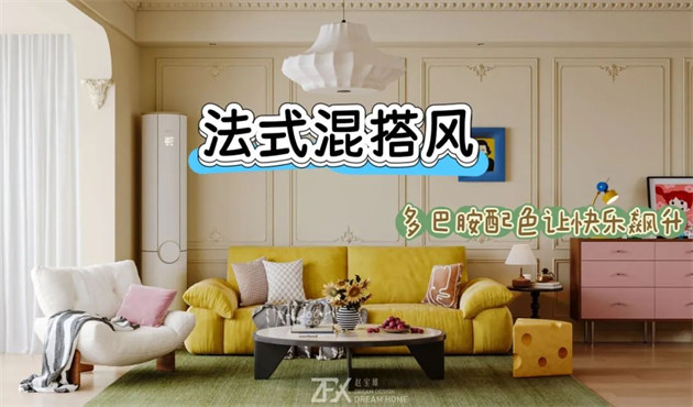 城市旅游客廳118㎡ | 多巴胺警報！這間法式混搭風(fēng)的馬卡龍小屋讓快樂指數(shù)直線飆升！